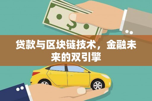 昌都贷款与区块链技术，金融未来的双引擎