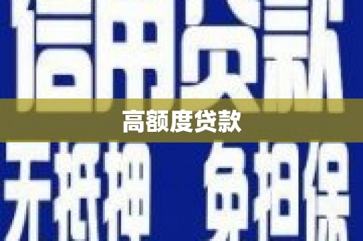 昌都高额度贷款