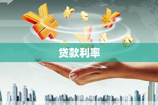 昌都贷款利率