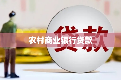 昌都农村商业银行贷款