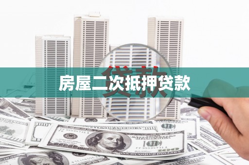 昌都房屋二次抵押贷款