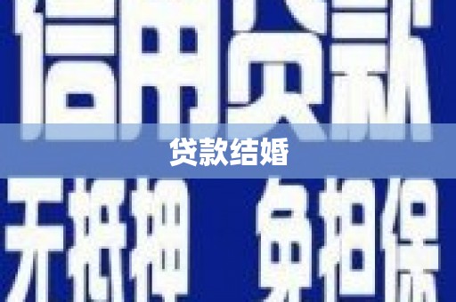 昌都贷款结婚