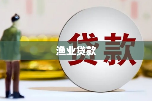 昌都渔业贷款