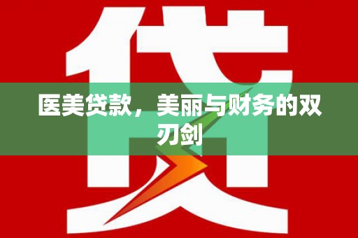 昌都医美贷款，美丽与财务的双刃剑