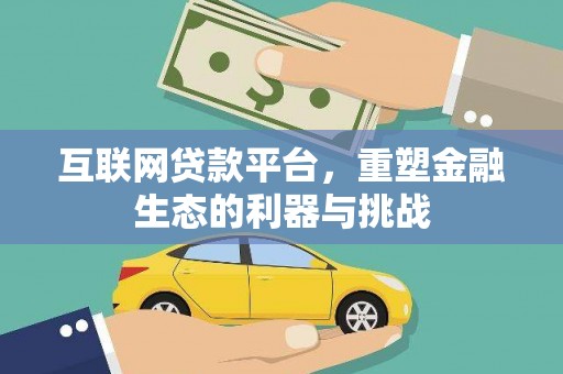 昌都互联网贷款平台，重塑金融生态的利器与挑战
