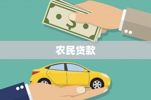 昌都农民贷款