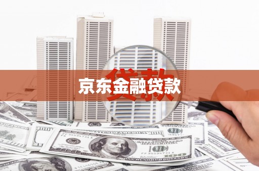 昌都京东金融贷款