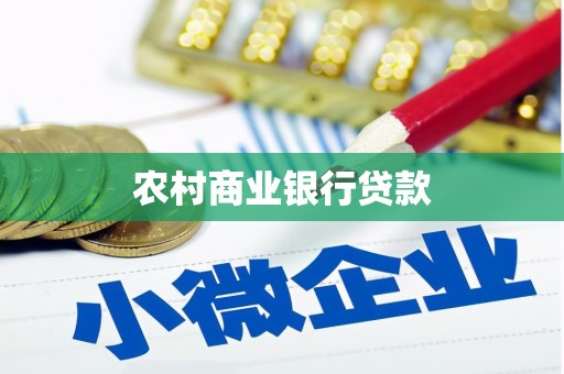 昌都农村商业银行贷款