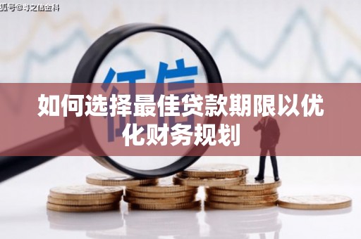 昌都如何选择最佳贷款期限以优化财务规划
