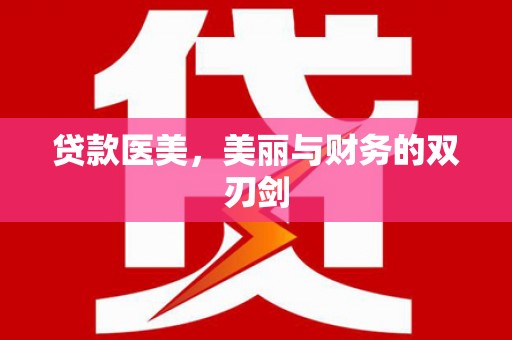 昌都贷款医美，美丽与财务的双刃剑