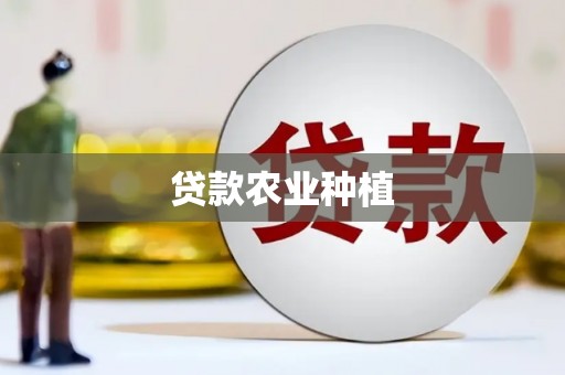 昌都贷款农业种植