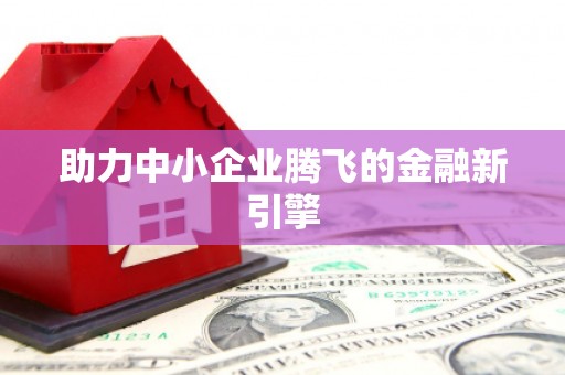 昌都助力中小企业腾飞的金融新引擎
