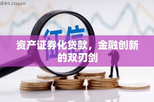 昌都资产证券化贷款，金融创新的双刃剑