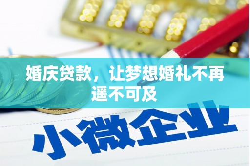 昌都婚庆贷款，让梦想婚礼不再遥不可及
