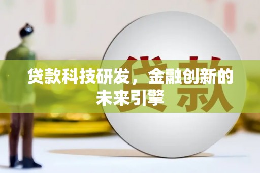 昌都贷款科技研发，金融创新的未来引擎