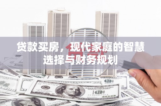 昌都贷款买房，现代家庭的智慧选择与财务规划