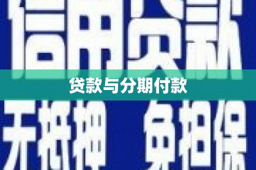 昌都贷款与分期付款