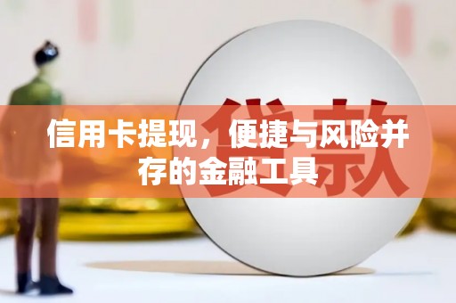 昌都信用卡提现，便捷与风险并存的金融工具