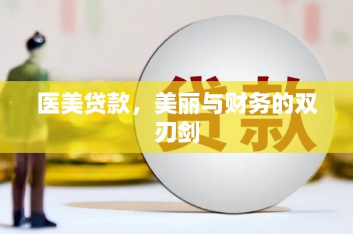 昌都医美贷款，美丽与财务的双刃剑