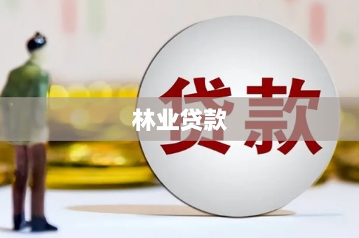 昌都林业贷款