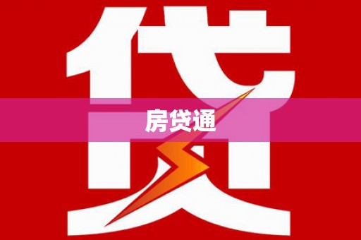 昌都房贷通