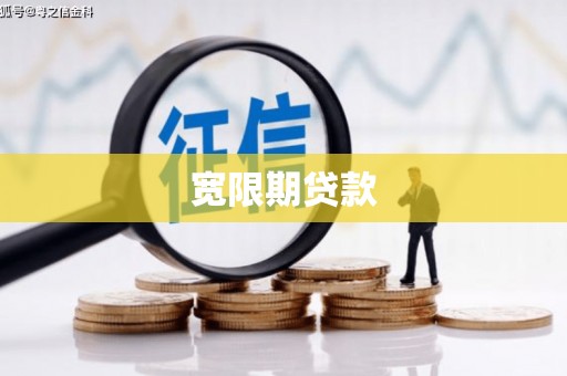 昌都宽限期贷款