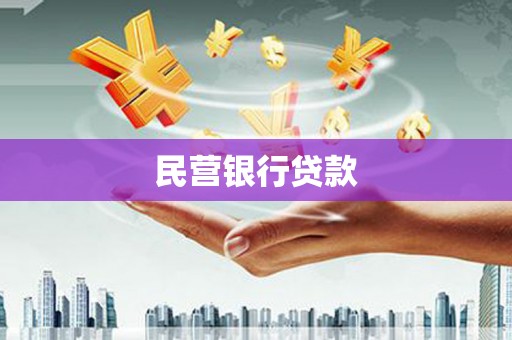 昌都民营银行贷款