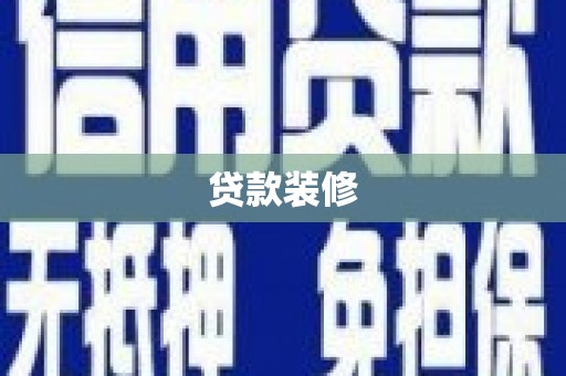 昌都贷款装修