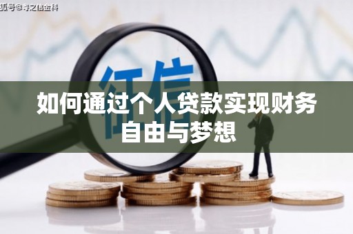 昌都如何通过个人贷款实现财务自由与梦想