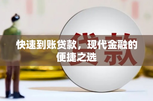昌都快速到账贷款，现代金融的便捷之选