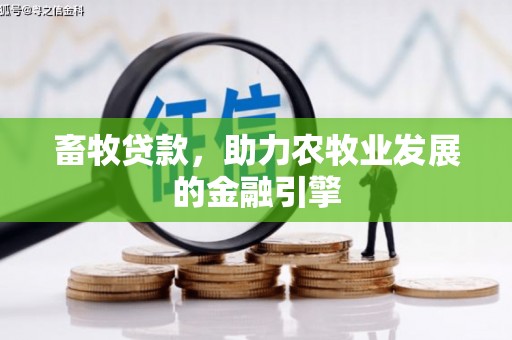 昌都畜牧贷款，助力农牧业发展的金融引擎