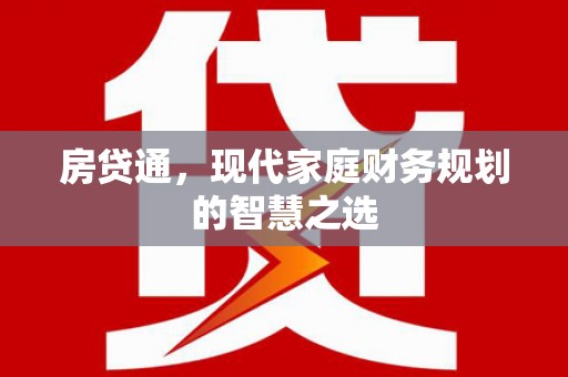 昌都房贷通，现代家庭财务规划的智慧之选