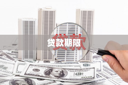 昌都贷款期限