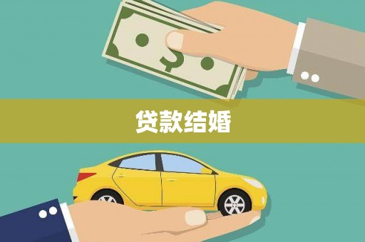 昌都贷款结婚