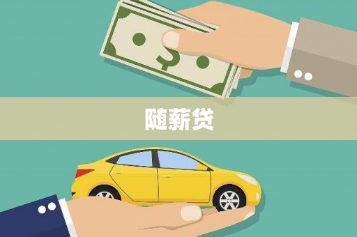 昌都随薪贷