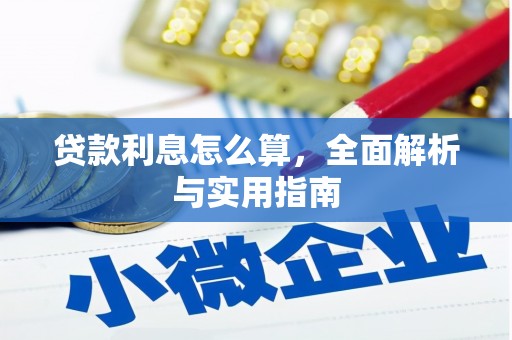 昌都贷款利息怎么算，全面解析与实用指南