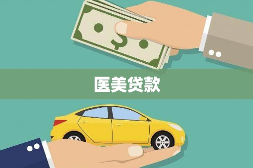 昌都医美贷款