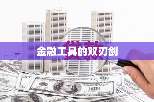 昌都金融工具的双刃剑