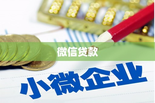 昌都微信贷款