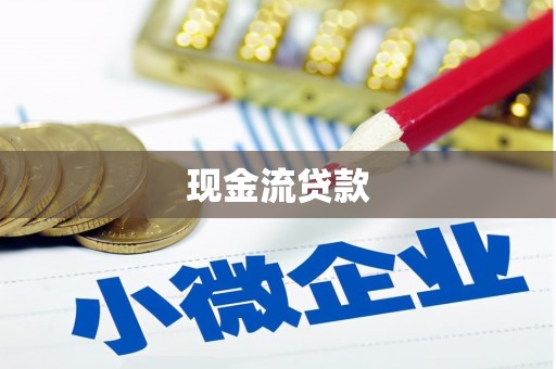 昌都现金流贷款