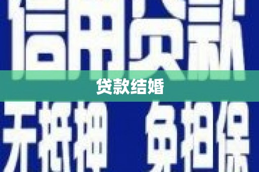 昌都贷款结婚
