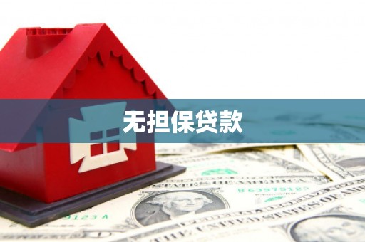 昌都无担保贷款