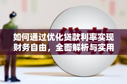 昌都如何通过优化贷款利率实现财务自由，全面解析与实用策略