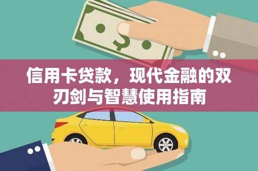 昌都信用卡贷款，现代金融的双刃剑与智慧使用指南