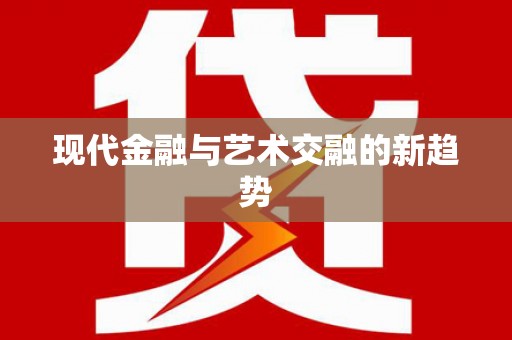 昌都现代金融与艺术交融的新趋势