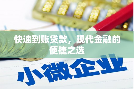 昌都快速到账贷款，现代金融的便捷之选