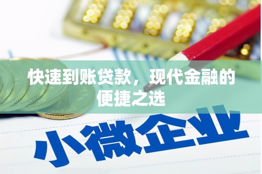 昌都快速到账贷款，现代金融的便捷之选