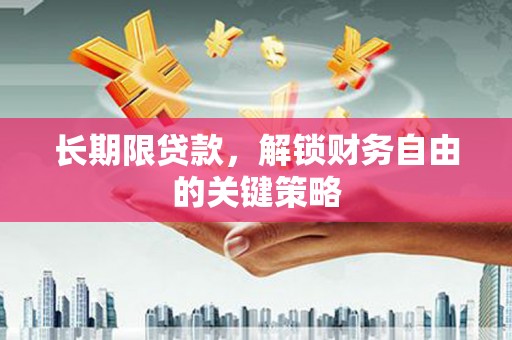 昌都长期限贷款，解锁财务自由的关键策略