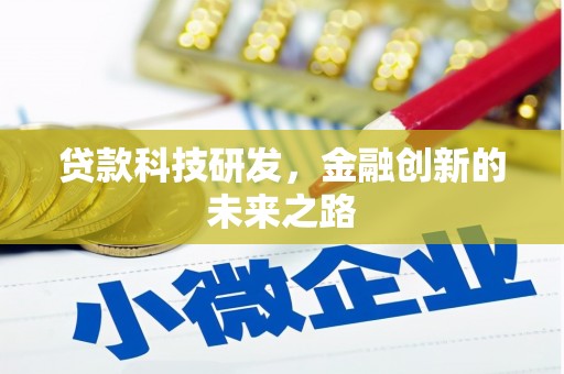 昌都贷款科技研发，金融创新的未来之路