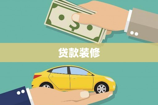 昌都贷款装修